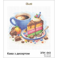 ЗПН-043 Кава з десертом