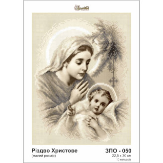 ЗПО-050 Різдво Христове часткова