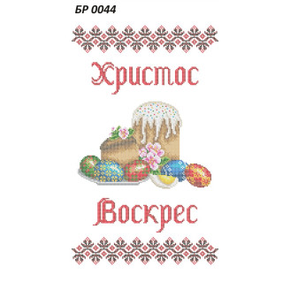 БР-0044 Рушник Великодній