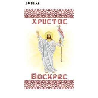 БР-0051 Рушник Великодній