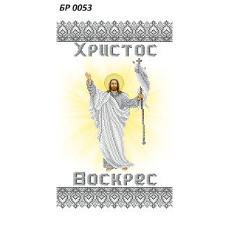 БР-0053 Рушник Великодній