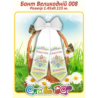 Бант Великодній 008