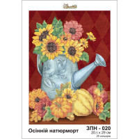 ЗПН-020 Осінній натюрморт