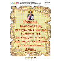 БСР-4103 Господи, благослови всіх, хто входить в цей дім