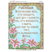 БСР-3322 Молитва того,хто входить в будинок