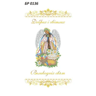 БР-0136 Рушник Великодній