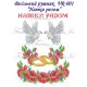 VR_1 Весільний рушник 