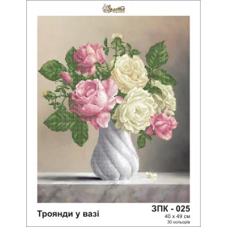 ЗПК-025 Троянди у вазі