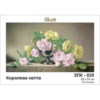 ЗПК-030 Королева квітів