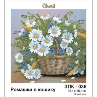 ЗПК-036 Ромашки у кошику