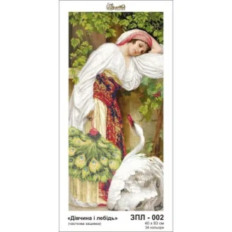 ЗПЛ-002 Дівчина і лебідь