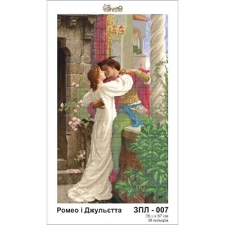 ЗПЛ-007 Ромео і Джульєта