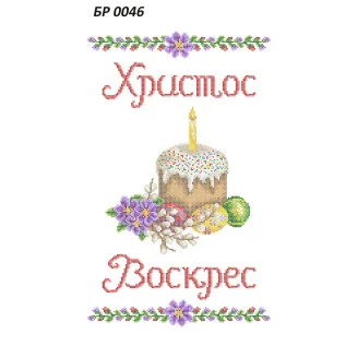 БР-0046 Рушник Великодній