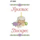 БР-0046 Рушник Великодній