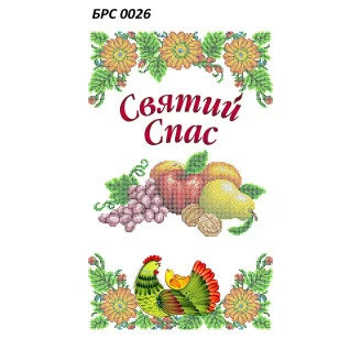 БРС-0026 Рушник Спаса