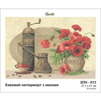 ЗПН-013 Кава з маками