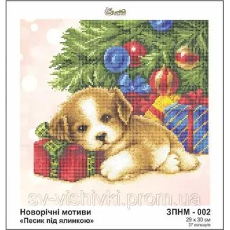 ЗПНМ-002 Песик під ялинкою