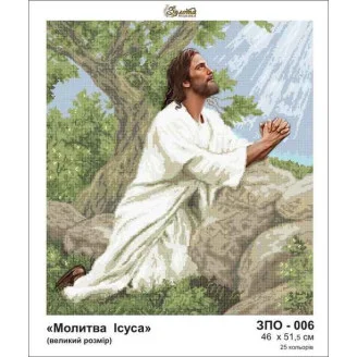 ЗПО-006 Молитва Ісуса