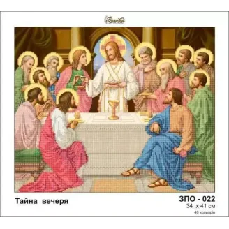ЗПО-022 Тайна вечеря