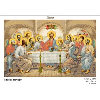 ЗПО-026 Тайна вечеря