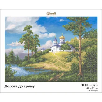 ЗПП-023 Дорога до храму