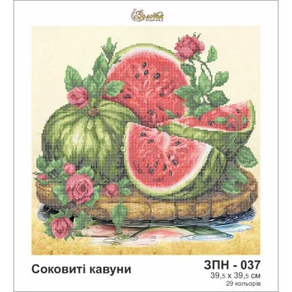 ЗПН-037 Соковиті кавуни