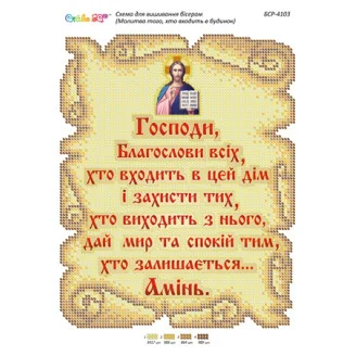 БСР-4103 Господи, благослови всіх, хто входить в цей дім