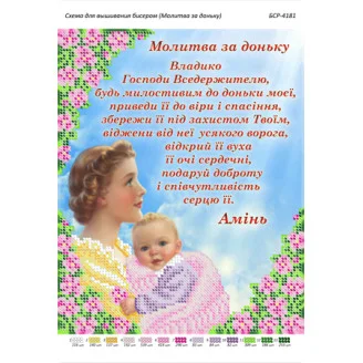 БСР-4181 Молитва за доньку