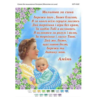 БСР-4182 Молитва за сина