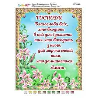 БСР-4424 Господи, благослови всіх хто входить в цей дім
