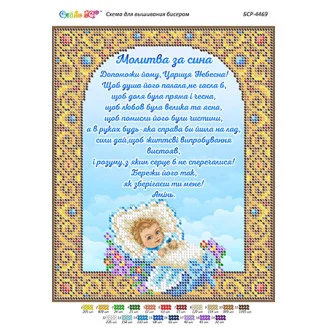 БСР-4469 Молитва за сина