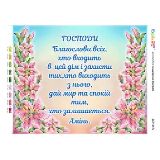 БСР-4471 Молитва того, хто входить в будинок (Укр.)