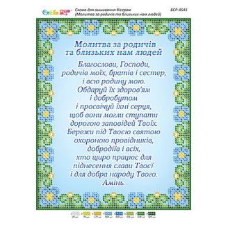БСР-4541 Молитва за родичів та близьких нам людей (част. виш.)