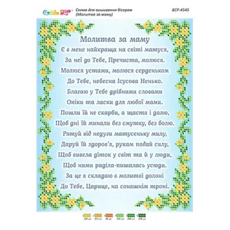 БСР-4545 Молитва за маму (част. виш.)