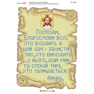 БСР-3024 Молитва того,хто входить в будинок