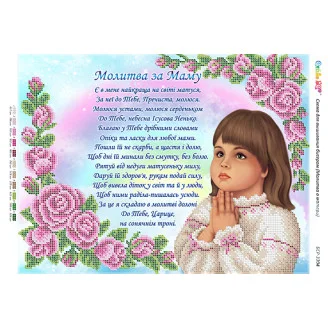 БСР-3304 Молитва за маму