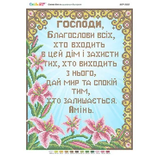 БСР-3322 Молитва того,хто входить в будинок