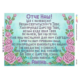 БСР-3335 Отче Наш