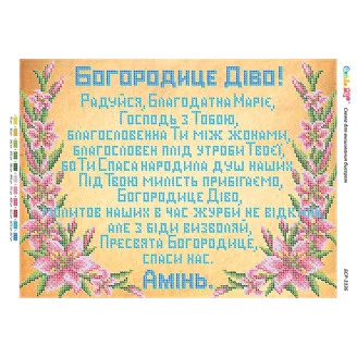 БСР-3336 Богородице Діво